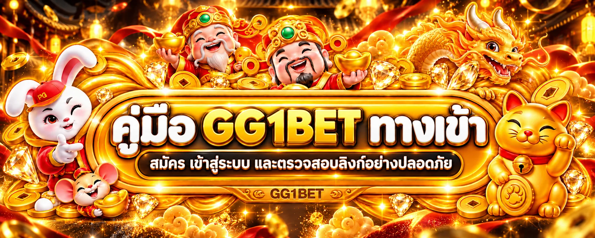 GG1BET เว็บตรง | คู่มือสมัคร เข้าสู่ระบบ ปลอดภัย